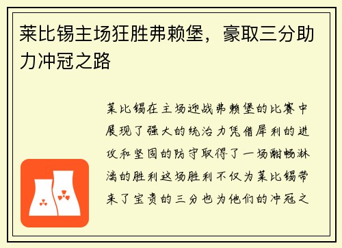 莱比锡主场狂胜弗赖堡，豪取三分助力冲冠之路