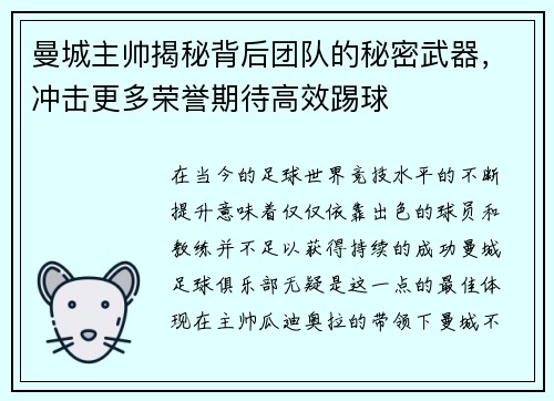 曼城主帅揭秘背后团队的秘密武器，冲击更多荣誉期待高效踢球