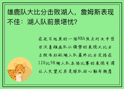 雄鹿队大比分击败湖人，詹姆斯表现不佳：湖人队前景堪忧？