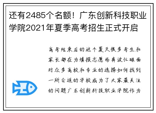 还有2485个名额！广东创新科技职业学院2021年夏季高考招生正式开启