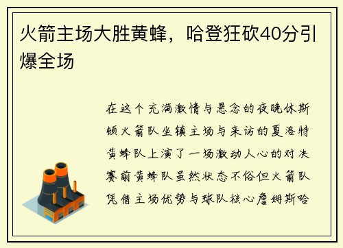 火箭主场大胜黄蜂，哈登狂砍40分引爆全场