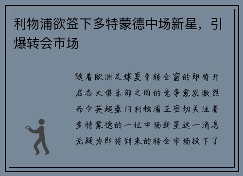 利物浦欲签下多特蒙德中场新星，引爆转会市场