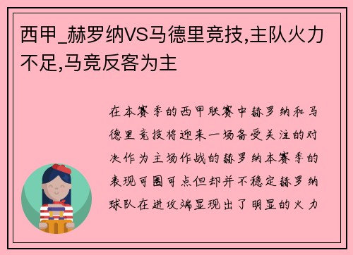 西甲_赫罗纳VS马德里竞技,主队火力不足,马竞反客为主