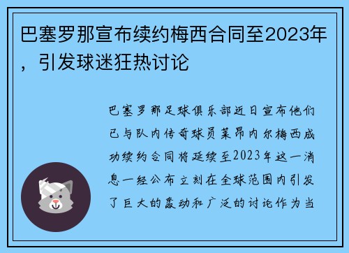 巴塞罗那宣布续约梅西合同至2023年，引发球迷狂热讨论