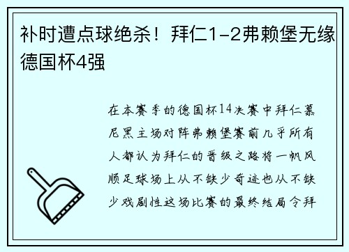 补时遭点球绝杀！拜仁1-2弗赖堡无缘德国杯4强