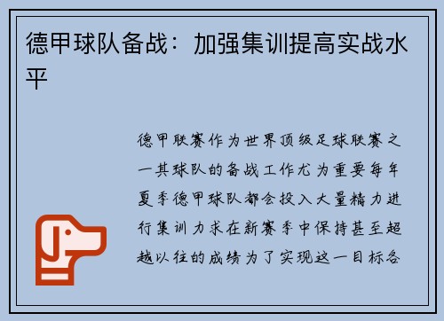 德甲球队备战：加强集训提高实战水平