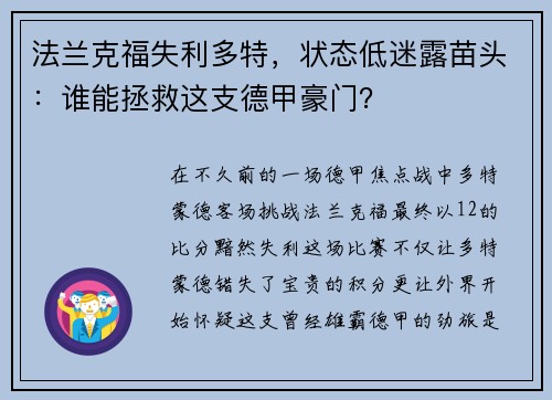 法兰克福失利多特，状态低迷露苗头：谁能拯救这支德甲豪门？