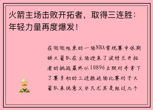 火箭主场击败开拓者，取得三连胜：年轻力量再度爆发！