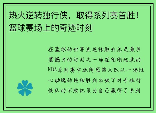 热火逆转独行侠，取得系列赛首胜！篮球赛场上的奇迹时刻