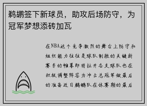 鹈鹕签下新球员，助攻后场防守，为冠军梦想添砖加瓦