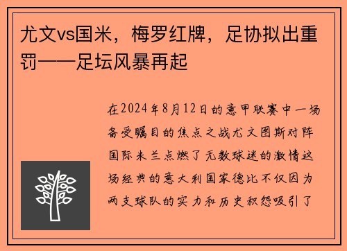 尤文vs国米，梅罗红牌，足协拟出重罚——足坛风暴再起