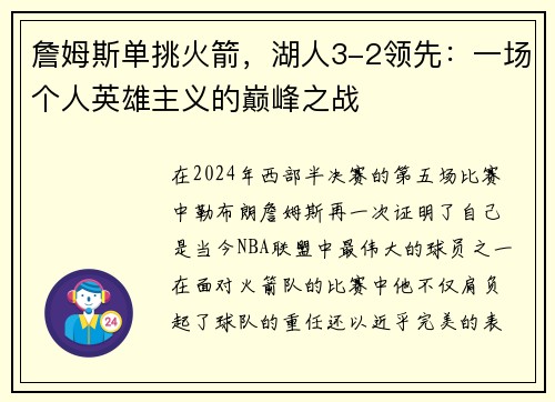 詹姆斯单挑火箭，湖人3-2领先：一场个人英雄主义的巅峰之战