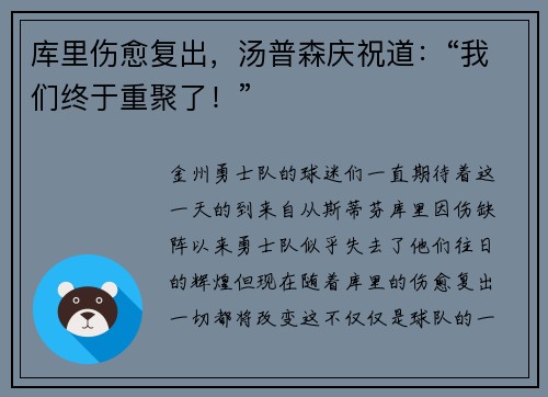 库里伤愈复出，汤普森庆祝道：“我们终于重聚了！”