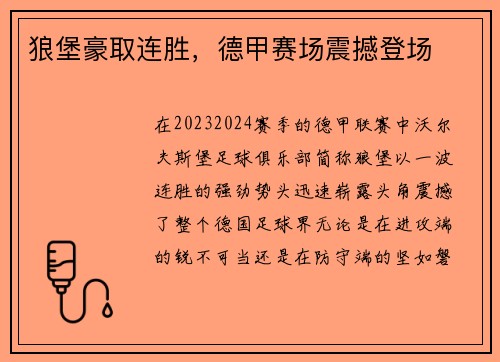 狼堡豪取连胜，德甲赛场震撼登场