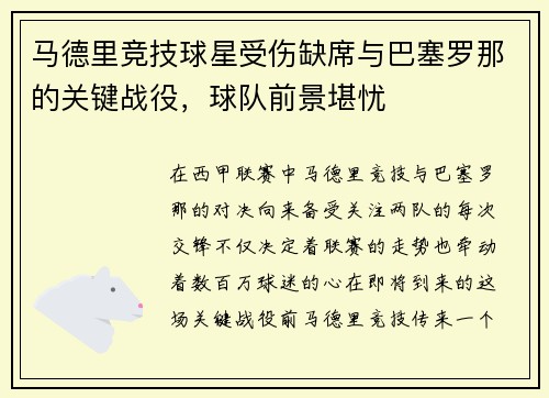 马德里竞技球星受伤缺席与巴塞罗那的关键战役，球队前景堪忧