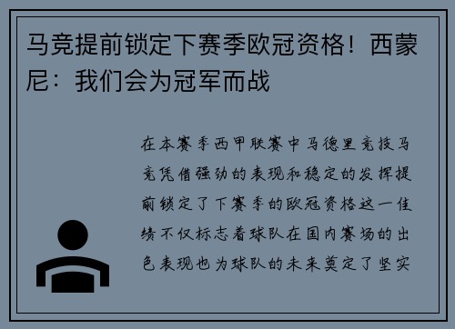 马竞提前锁定下赛季欧冠资格！西蒙尼：我们会为冠军而战