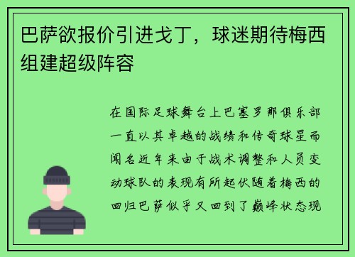 巴萨欲报价引进戈丁，球迷期待梅西组建超级阵容