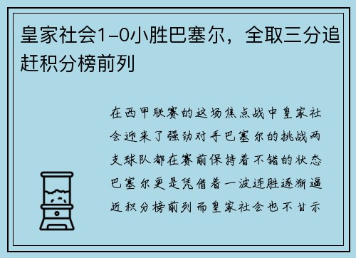 皇家社会1-0小胜巴塞尔，全取三分追赶积分榜前列