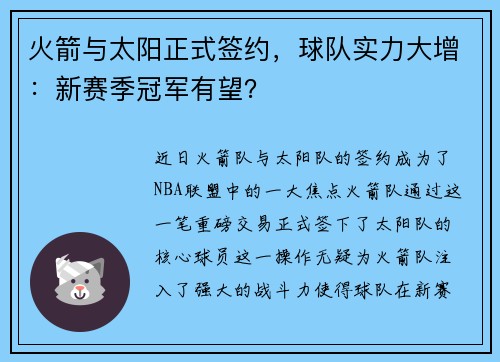 火箭与太阳正式签约，球队实力大增：新赛季冠军有望？