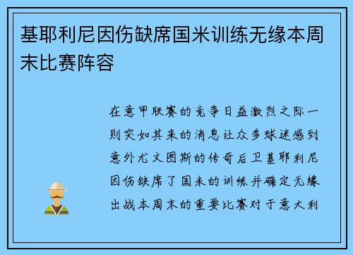 基耶利尼因伤缺席国米训练无缘本周末比赛阵容