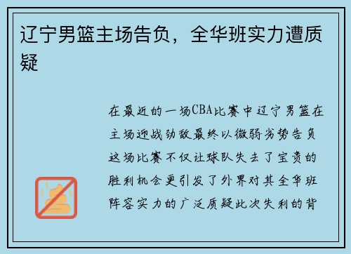 辽宁男篮主场告负，全华班实力遭质疑