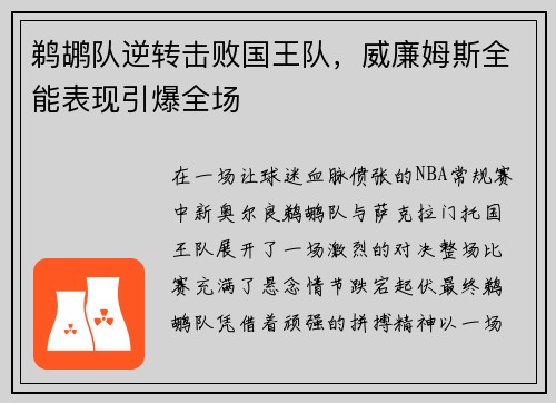 鹈鹕队逆转击败国王队，威廉姆斯全能表现引爆全场