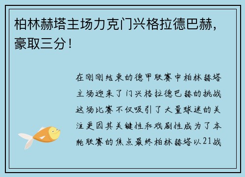 柏林赫塔主场力克门兴格拉德巴赫，豪取三分！