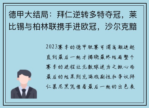 德甲大结局：拜仁逆转多特夺冠，莱比锡与柏林联携手进欧冠，沙尔克黯然降级