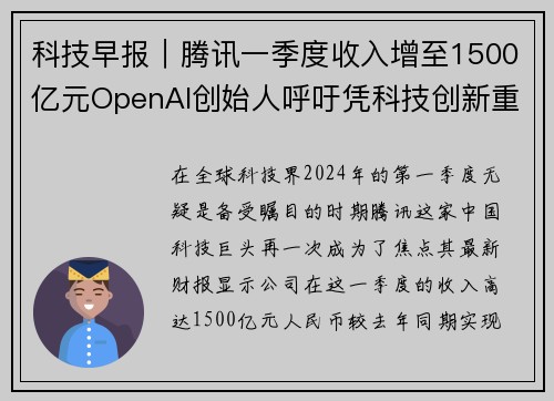 科技早报｜腾讯一季度收入增至1500亿元OpenAI创始人呼吁凭科技创新重塑未来