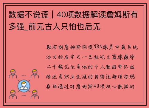 数据不说谎｜40项数据解读詹姆斯有多强_前无古人只怕也后无