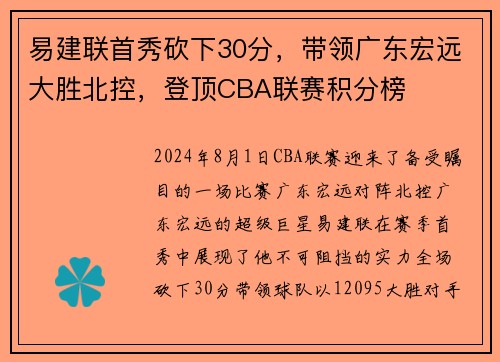 易建联首秀砍下30分，带领广东宏远大胜北控，登顶CBA联赛积分榜