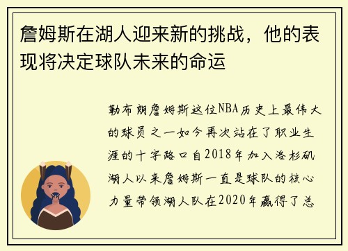 詹姆斯在湖人迎来新的挑战，他的表现将决定球队未来的命运