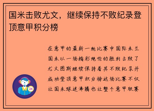 国米击败尤文，继续保持不败纪录登顶意甲积分榜