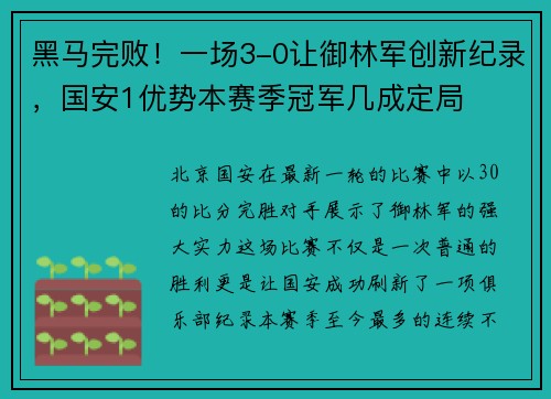 黑马完败！一场3-0让御林军创新纪录，国安1优势本赛季冠军几成定局