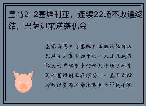 皇马2-2塞维利亚，连续22场不败遭终结，巴萨迎来逆袭机会