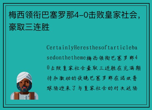 梅西领衔巴塞罗那4-0击败皇家社会，豪取三连胜