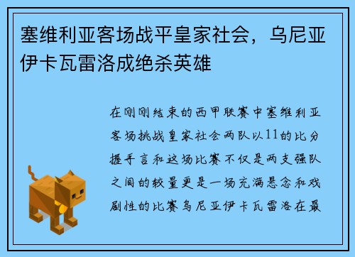 塞维利亚客场战平皇家社会，乌尼亚伊卡瓦雷洛成绝杀英雄