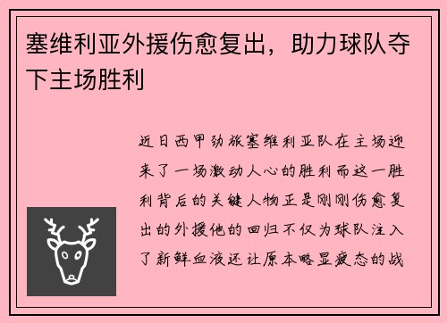 塞维利亚外援伤愈复出，助力球队夺下主场胜利