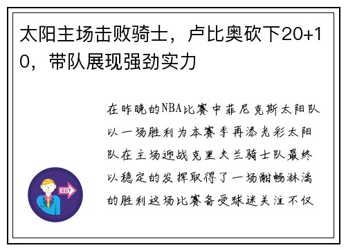 太阳主场击败骑士，卢比奥砍下20+10，带队展现强劲实力