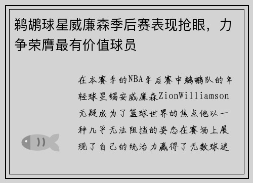 鹈鹕球星威廉森季后赛表现抢眼，力争荣膺最有价值球员