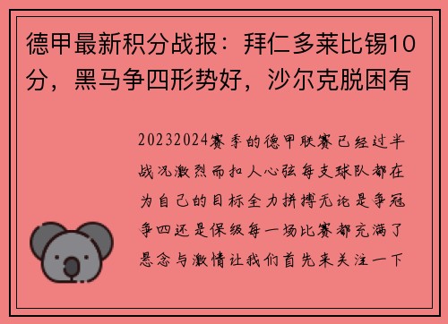 德甲最新积分战报：拜仁多莱比锡10分，黑马争四形势好，沙尔克脱困有望