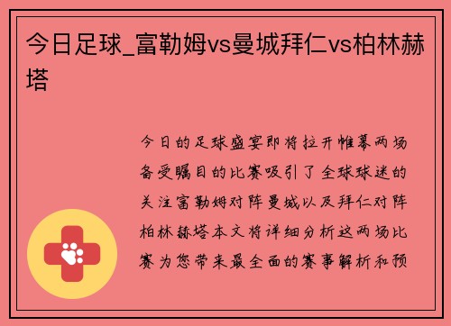 今日足球_富勒姆vs曼城拜仁vs柏林赫塔