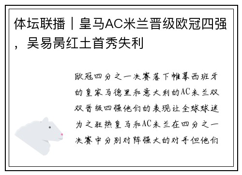 体坛联播｜皇马AC米兰晋级欧冠四强，吴易昺红土首秀失利