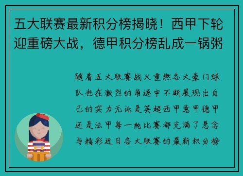 五大联赛最新积分榜揭晓！西甲下轮迎重磅大战，德甲积分榜乱成一锅粥