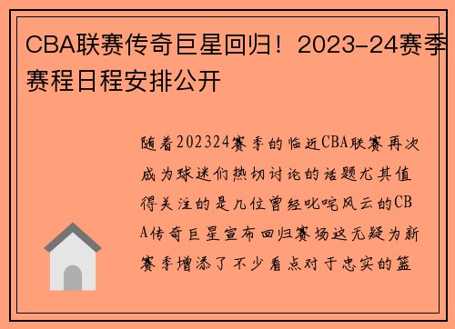 CBA联赛传奇巨星回归！2023-24赛季赛程日程安排公开