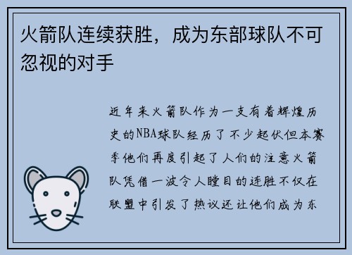 火箭队连续获胜，成为东部球队不可忽视的对手