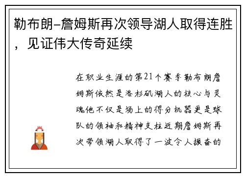 勒布朗-詹姆斯再次领导湖人取得连胜，见证伟大传奇延续