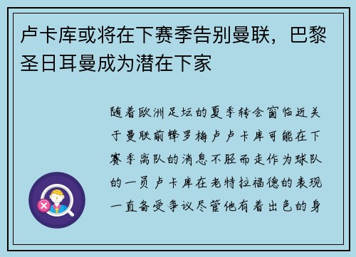 卢卡库或将在下赛季告别曼联，巴黎圣日耳曼成为潜在下家