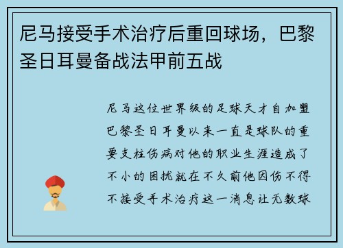 尼马接受手术治疗后重回球场，巴黎圣日耳曼备战法甲前五战