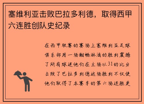 塞维利亚击败巴拉多利德，取得西甲六连胜创队史纪录